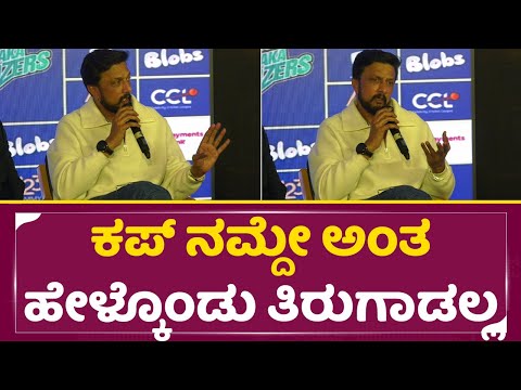 ಕಪ್ ನಮ್ದೇ ಅಂತ ಹೇಳ್ಕೊಂಡು ತಿರುಗಾಡಲ್ಲ ಕಿಚ್ಚ ಖಡಕ್ ಮಾತು |Kiccha Sudeep | CCL | E sala Cup Namde| SStv ಕಪ್ ನಮ್ದೇ ಅಂತ ಹೇಳ್ಕೊಂಡು ತಿರುಗಾಡಲ್ಲ ಕಿಚ್ಚ ಖಡಕ್ ಮಾತು |Kiccha Sudeep | CCL | E sala Cup Namde| SStv