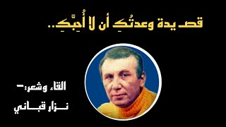 وعدتُكِ أن لا أُحِبَّكِ. الشاعر نزار قبـاني اقتباسات خواطر