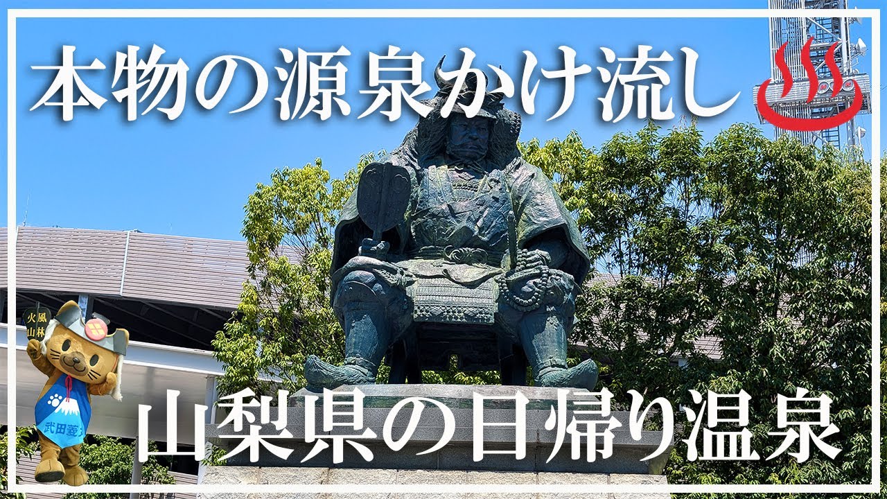 【山梨県の温泉】本物の源泉かけ流しの日帰り温泉５選 韮崎旭温泉 玉川温泉 山口温泉 奈良田温泉 深雪温泉