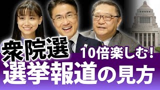 衆院選の選挙報道を楽しむ！党首討論は？政見放送は？選挙特番は？総選挙を楽しむには！｜衆議院選挙2021特集｜第100回 選挙ドットコムちゃんねる #1