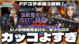 【ドラクエタクト】レノ性能評価‼️そしてセフィロスやばくねぇぇええええ⁉️カッコよすぎる‼️‼️