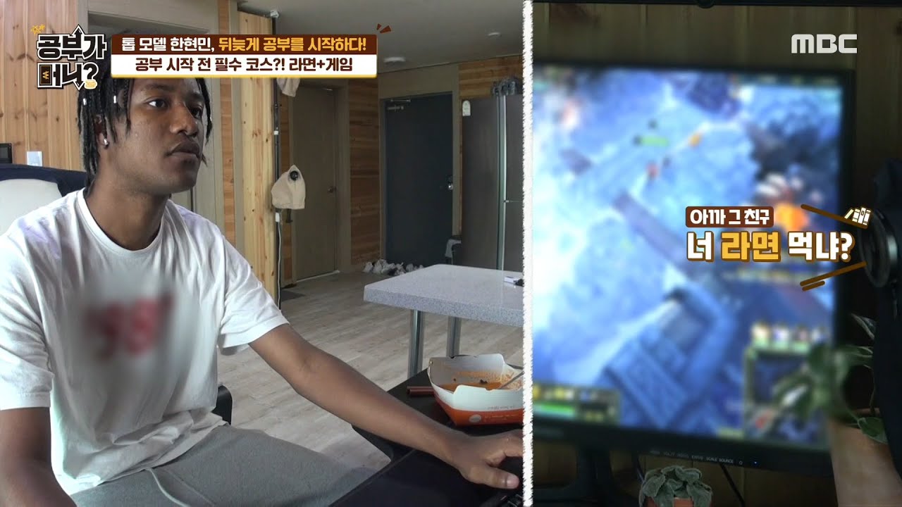 [공부가 머니] 라면&게임으로 하루를 시작하는 한현민 공부는 언제..? MBC 200922 방송