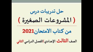 حل تدريبات درس ( المشروعات الصغيرة ) من كتاب الامتحان2021 ـ الصف الثالث الإعدادي / الفصل الدراسي 2