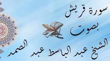 القراَن الكريم بصوت الشيخ عبد الباسط عبد الصمد سورة قريش تجويد / The Holy Quran Quraish