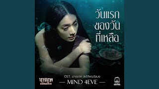 วันแรกของวันที่เหลือ (Original Soundtrack...