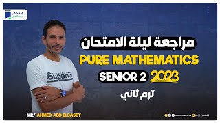 مراجعة ليلة الامتحان - Pure Mathematics - Senior 2 - ترم ثاني 2023