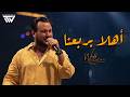 Wadih El Cheikh 2026 وديع الشيخ أهلا بربعنا يالابس مرمح mp3
