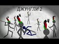 ДЖУНГЛИ 2 - Рисуем мультфильмы 2