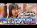 4歲萌妹邀爸媽來參加婚禮 爸崩潰：繳學費不是讓你交男友