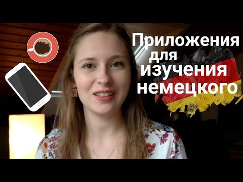 Лучшие приложения для ИЗУЧЕНИЯ НЕМЕЦКОГО