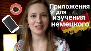 Лучшие приложения для ИЗУЧЕНИЯ НЕМЕЦКОГО