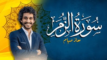 سورة الزمر بصوت مريح جدا بصوت القارئ معاذ صيام 😍🎧