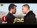 الحلقة 1 مسلسل التركي غدار Ghaddar مدبلج عربي Arabic Dubbed مسلسلات تركية 