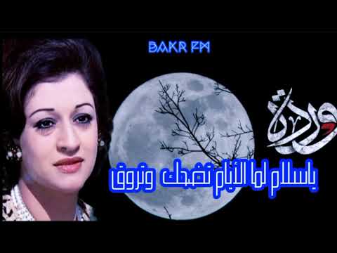 وردة الجزائرية يا سلام لما الأيام تضحك وتروق