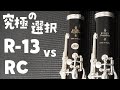 ２０２1最新版！クラリネット　吹奏楽部　究極の選択　Ｒ－１３　ｖｓ　ＲＣ　ビュッフェ・クランポン