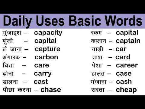 Ready go to ... https://youtu.be/yCj6WcesVy4 [ Daily Uses Basic Words / English Words /  How to Learn- Word Meaning / Word Power / à¤à¤à¤à¥à¤°à¥à¤à¥ à¤à¥ à¤¶à¤¬à¥à¤¦]