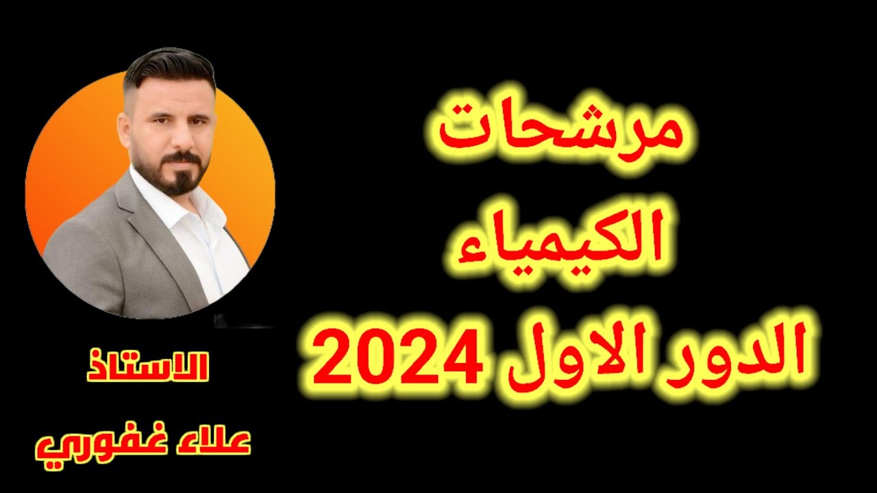 سؤال كيمياء مرشح مهم جدا جاي نصا ضروري تشوف الفديو