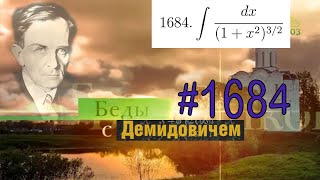 #1684 Номер 1684 из Демидовича | Неопределённый интеграл