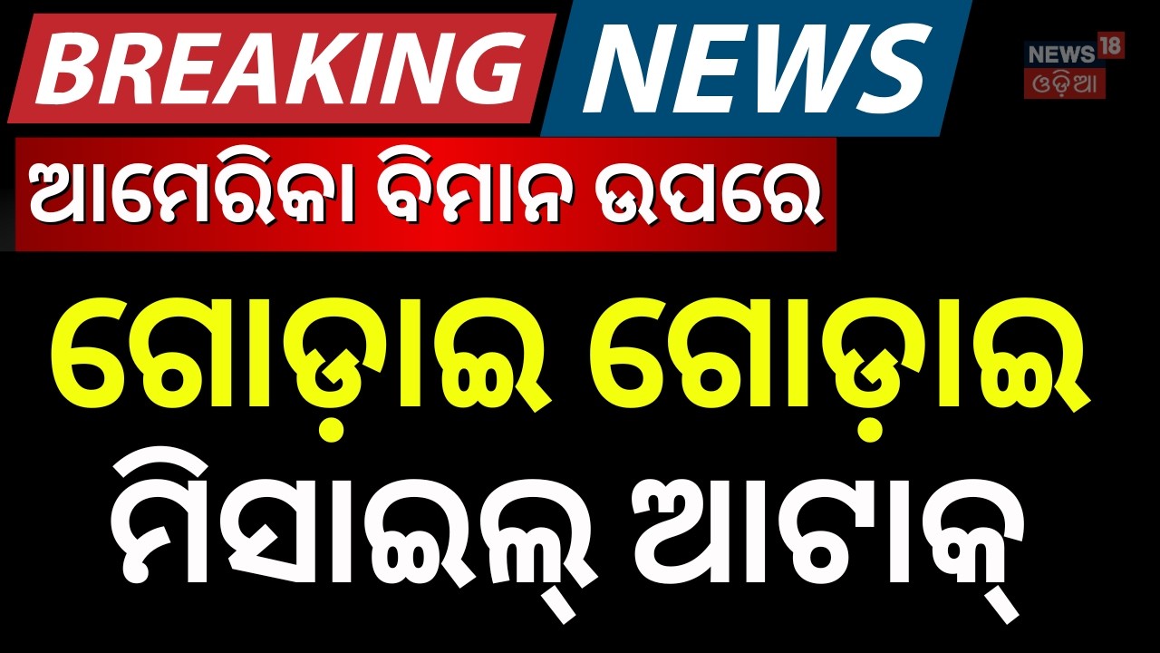ଆମେରିକା ଯୁଦ୍ଧ ବିମାନ ଉପରେ ମିସାଇଲ ଆଟାକ୍ ! US F-35 Iran Missile Attack | Iran vs USA War 2026 |WarNews