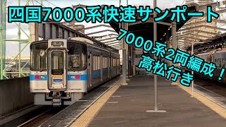 鉄道#290 四国7000系快速サンポート