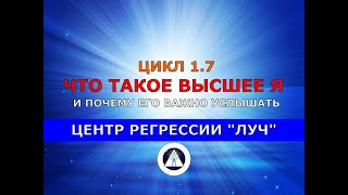 ЦИКЛ 1.7 ВЫСШЕЕ Я - ЧТО ЭТО И ПОЧЕМУ ВАЖНО ЕГО СЛЫШАТЬ. Регрессолог Андрей Котельников