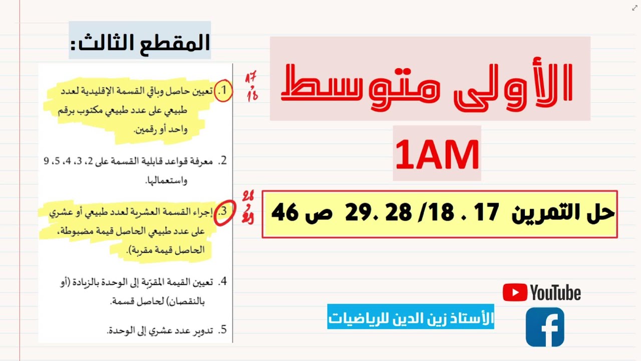 حل التمرين 17   18 و 28   29 ص 46 سنة 1 متوسط في الرياضيات