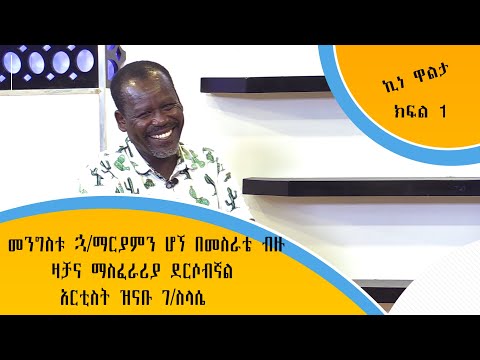 መንግስቱ ኃ ማርያምን ሆኜ በመስራቴ ብዙ ዛቻና ማስፈራሪያ ደርሶብኛል አርቲስት ዝናቡ ገ ስላሴ በኪነ ዋልታ ክፍል 1