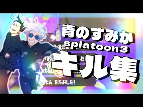 スプラトゥーン3キル集×青のすみか【Splatoon3】