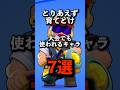 【ブロスタ】とりあえず育てた方がいいキャラ7選 #brawlstars #ブロスタ