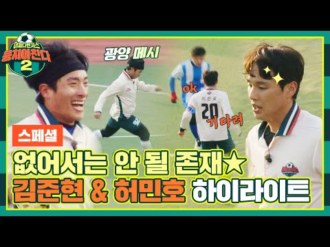 [<strong>스페셜</strong>] &amp;#39;이동국의 남자&amp;#39; 허민호 &amp;amp; &amp;#39;광양 <strong>메시</strong>&amp;#39; 김준현의 축구 활약 모음🔥 〈뭉쳐야 찬다2(jtbcsoccer2)〉 | JTBC 220327
