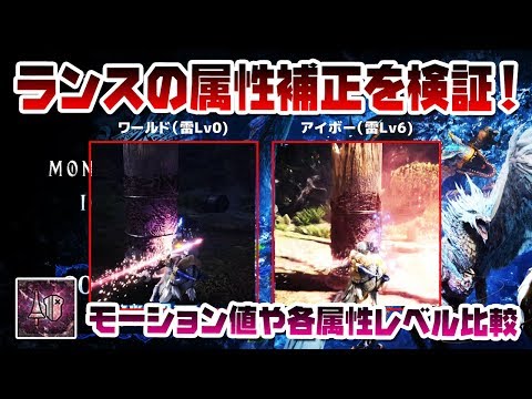 属性補正 アイボーランスの各モーションの属性補正値を調べてみた Mhw Mhwi Youtube