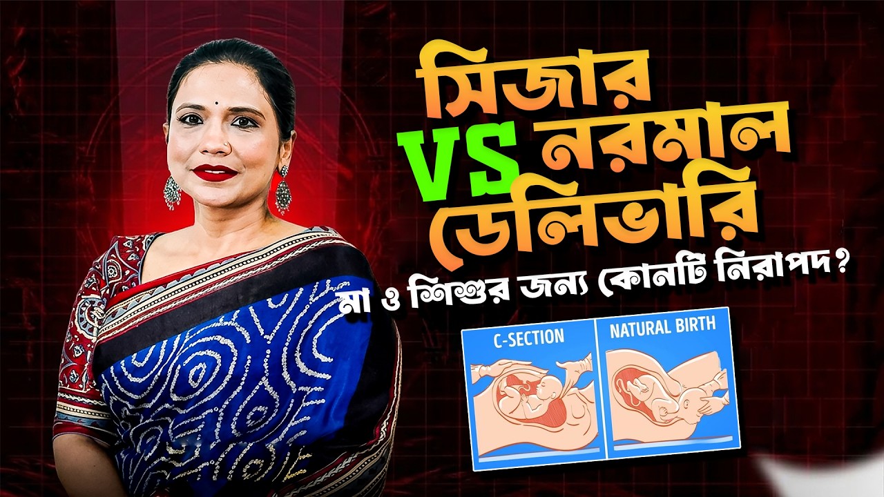 সিজার না নরমাল ডেলিভারি? মা ও শিশুর জন্য কোনটি বেশি নিরাপদ জানুন