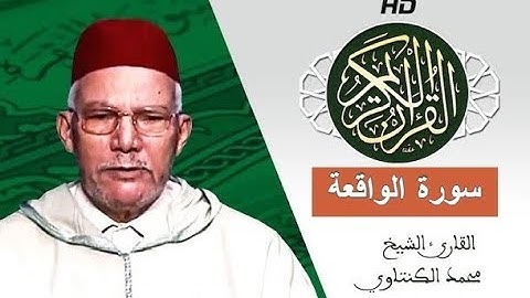 سورة الواقعة بصوت محمد الكنتاوي - Mohamed El Kantaoui - Sourat AL WAQIAA