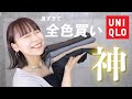 【UNIQLO神パンツ】ヒップ100cmの私もすっきり!最高すぎて全色購入💸コーデ紹介もするよ🫶🏼