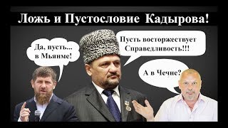 Второй этап стеба по закону героя России Кадырова за ложь!