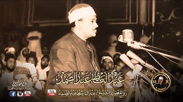 تلاوة تبكى الحجر وتخشع لها القلوب للشيخ عبد الباسط