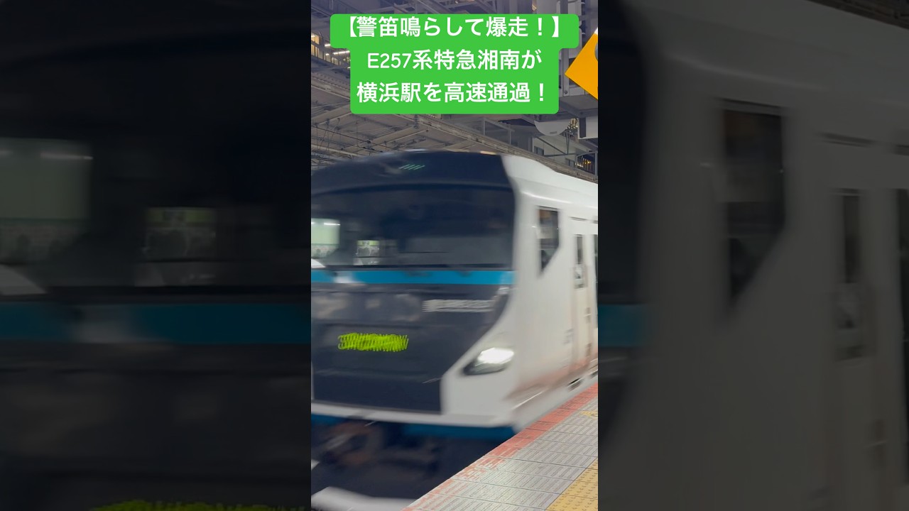 【警笛鳴らして爆走！】特急湘南E257系が横浜駅を高速通過！#ジョイント音 #高速通過 #特急湘南 #横浜駅 #爆音ジョイント音 #通過 #東海道線 #e257系2000番台 #e257系 #特急