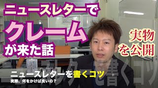 ニュースレターの失敗談や書くコツ【実物も公開】
