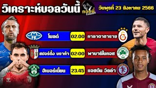 วิเคราะห์บอลวันนี้ | ทอมมี่ ซ็อคเกอร์ | ทีเด็ดบอลวันนี้ | บอลเต็ง | วันพุธที่ 23 สิงหาคม 2566