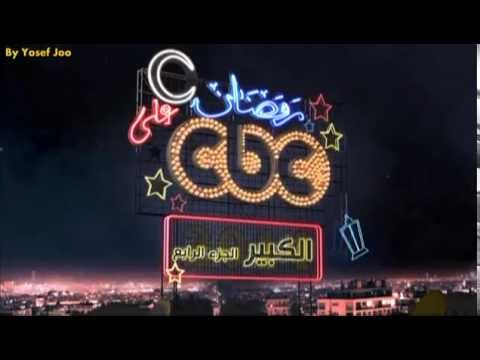 اعلانات مسلسل الكبير اوى الجزء 4 رمضان 2014 مجمعه 5 اعلانات