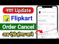 Flipkart order cancel kaise kare New update | Flipkart product Cancel kaise kare ! Flipkart cancel