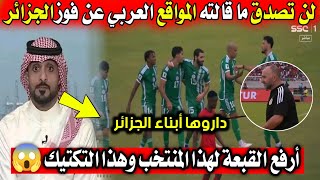 لن تصدق ما قالته الصحافة العالمية عن فوز المنتخب الجزائري في تصفيات كأس العالم 😱💥