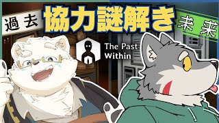 【The Past Within】過去と未来て協力する謎解き【日寺ハクユ/アッシュ・ノーウェア】