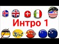 Интро для сборника 1 countryballs