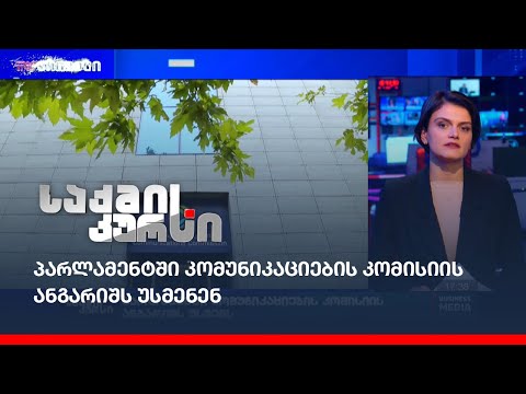 პარლამენტში კომუნიკაციების კომისიის ანგარიშს უსმენენ