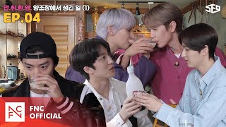 [셒센타] 만.취.환.영 양조장🍶 에서 생긴 일 1편 | 셒센타 (SF9 CENTER); 떼인 꿈 받아드립니다 EP.4