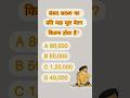 संसद सदस्य का प्रति माह मूल वेतन कितना होता है? #viralgkshort #constitutiongk #viralshort