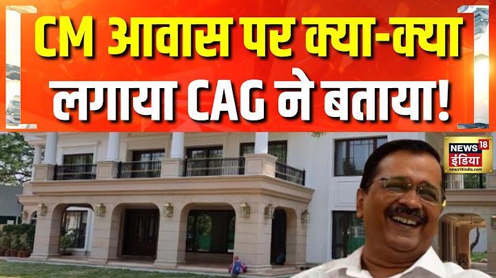 'शीशमहल' पर CAG की रिपोर्ट में क्या-क्या है? | Arvind Kejriwal | Delhi Election 2025 | PM Modi