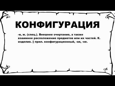 КОНФИГУРАЦИЯ - что это такое? значение и описание