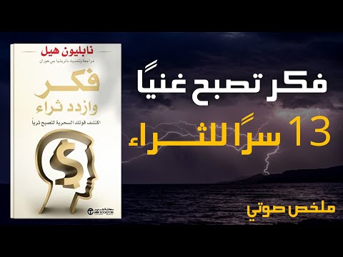فكر تصبح غني ا أخطر 13 سر للثروة كشفها نابليون هيل ملخص الصوتي